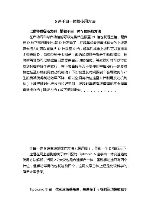 6速手自一体档使用方法