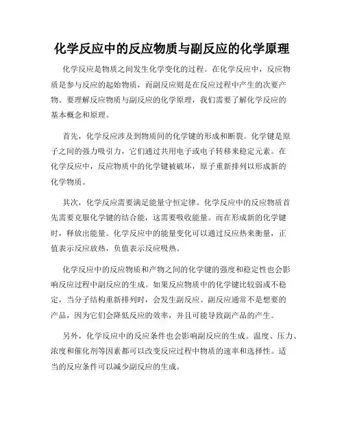 化学反应中的反应物质与副反应的化学原理