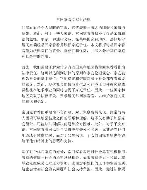 常回家看看写入法律