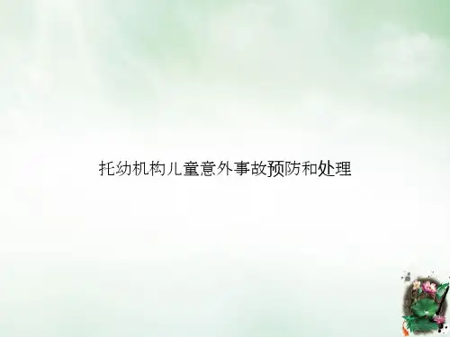 托幼机构儿童意外事故预防和处理课件PPT