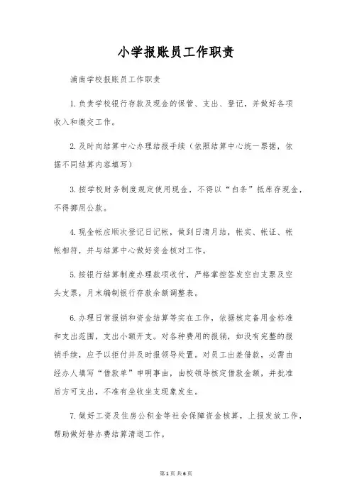 小学报账员工作职责