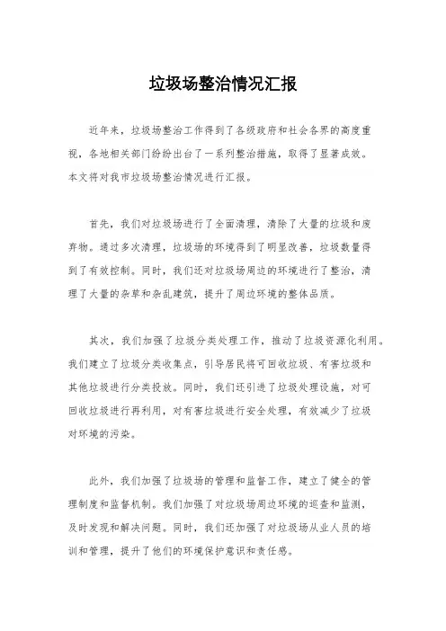 垃圾场整治情况汇报