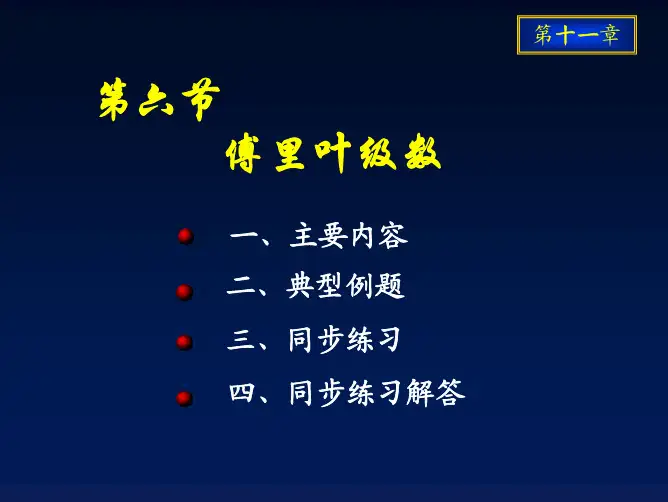 无穷级数-傅立叶级数