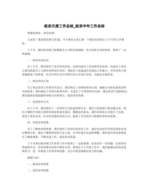 组训月度工作总结_组训半年工作总结