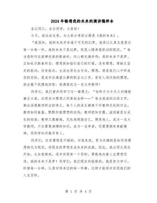2024年畅想我的未来的演讲稿样本（三篇）