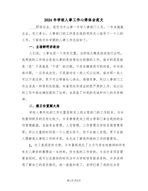 2024年学校人事工作心得体会范文(3篇)