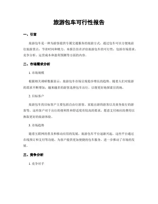 旅游包车可行性报告