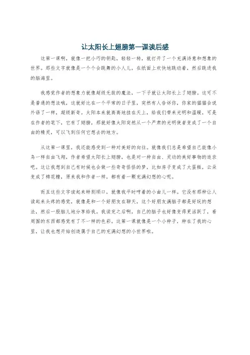 让太阳长上翅膀第一课读后感