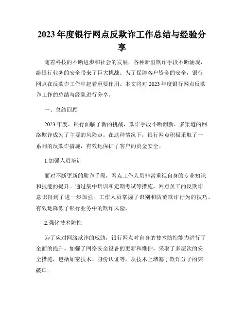 2023年度银行网点反欺诈工作总结与经验分享