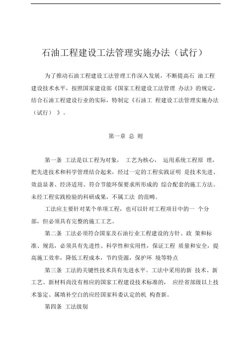 石油工程建设工法管理实施办法(试行)
