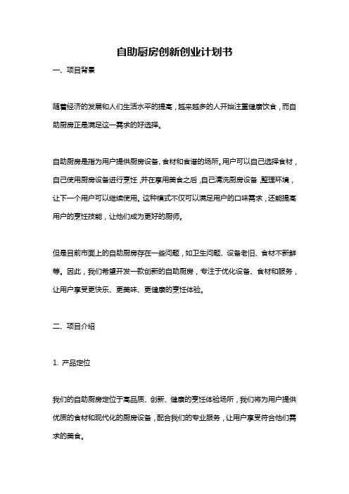 自助厨房创新创业计划书