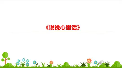 部编版小学语文说说心里话微课PPT课件