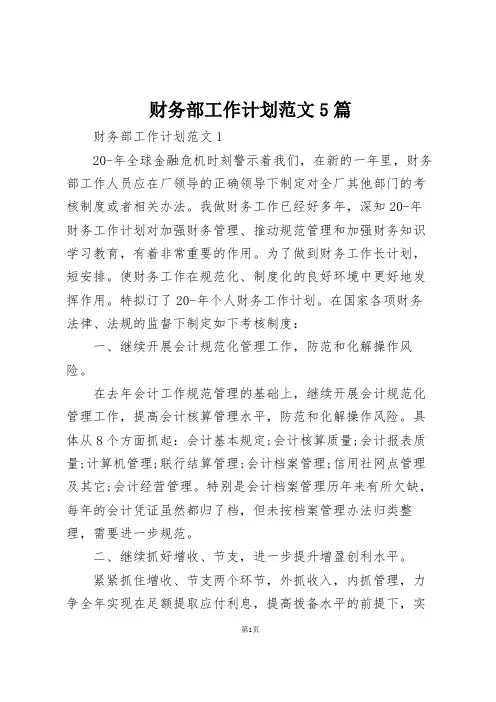财务部工作计划范文5篇