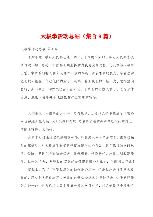 太极拳活动总结(集合9篇)