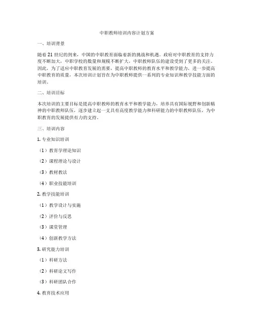 中职教师培训内容计划方案