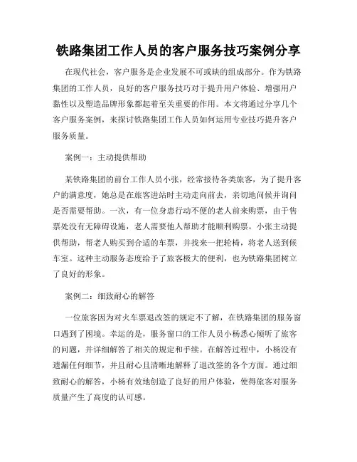 铁路集团工作人员的客户服务技巧案例分享