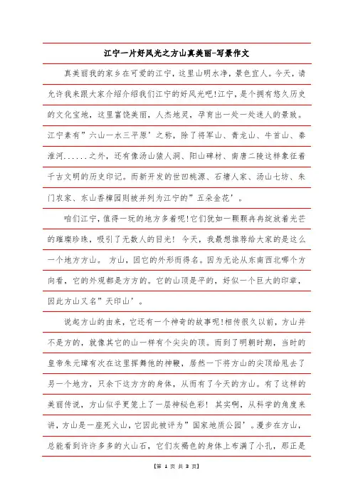 江宁一片好风光之方山真美丽-写景作文