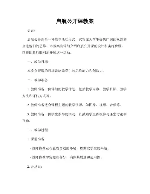 启航公开课教案