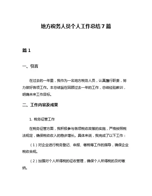 地方税务人员个人工作总结7篇