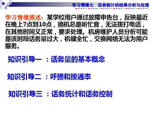 话务统计的结果与分析