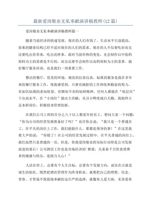 最新爱岗敬业无私奉献演讲稿教师(12篇)