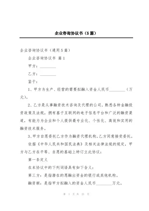 2024年企业咨询协议书(5篇)