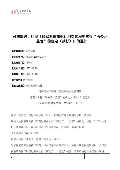 司法部关于印发《监狱系统在执行刑罚过程中实行“两公开一监督”