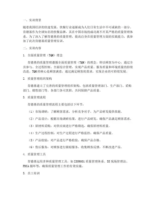 肯德基质量管理实训报告