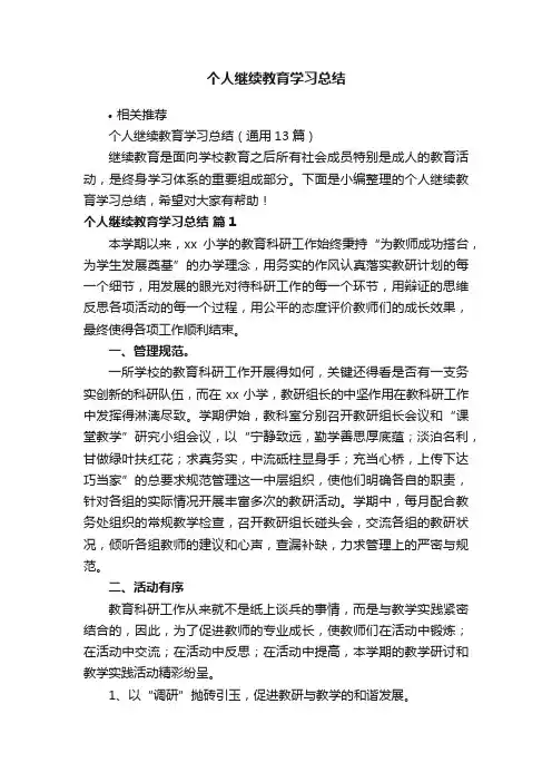 个人继续教育学习总结