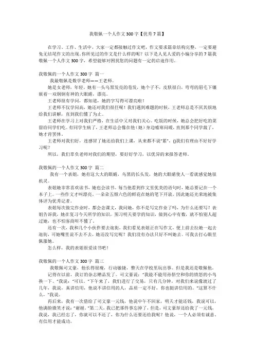 我敬佩一个人作文300字【优秀7篇】