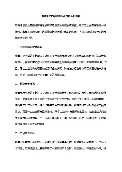 2023年防腐油漆行业市场分析现状