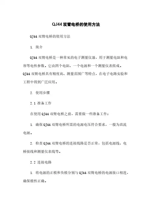QJ44双臂电桥的使用方法简版