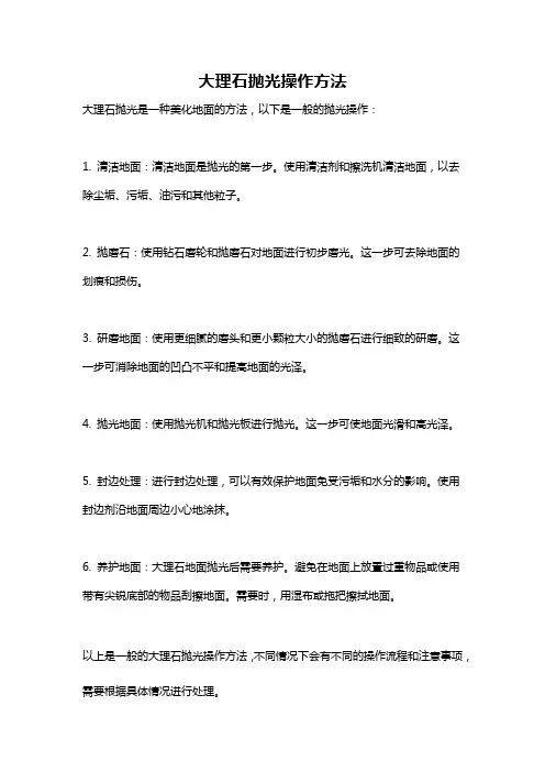大理石抛光操作方法