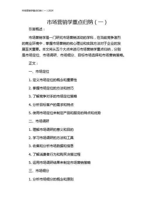 市场营销学重点归纳(一)2024