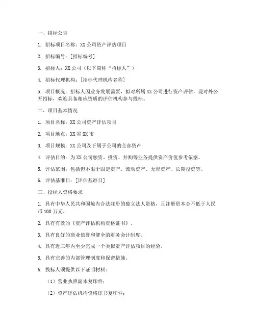 资产评估项目招标文件