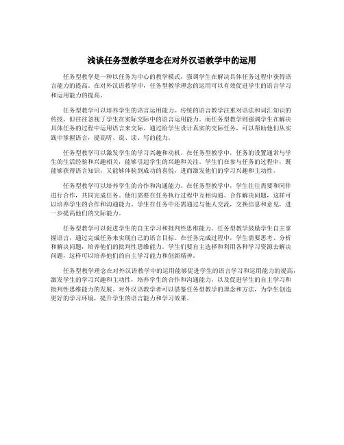浅谈任务型教学理念在对外汉语教学中的运用
