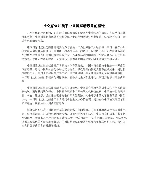 社交媒体时代下中国国家新形象的塑造