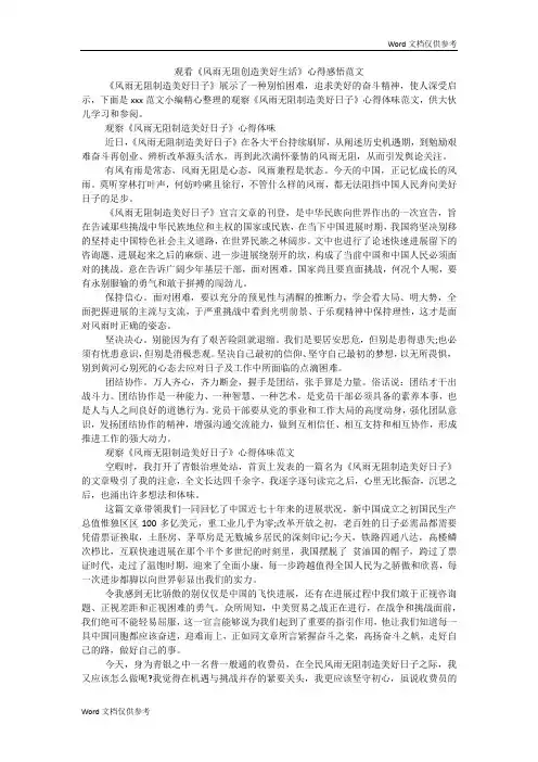 观看《风雨无阻创造美好生活》心得感悟范文