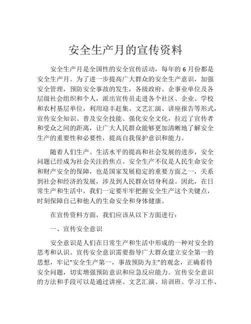 安全生产月的宣传资料