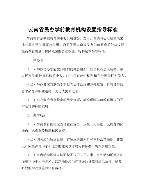 云南省民办学前教育机构设置指导标准