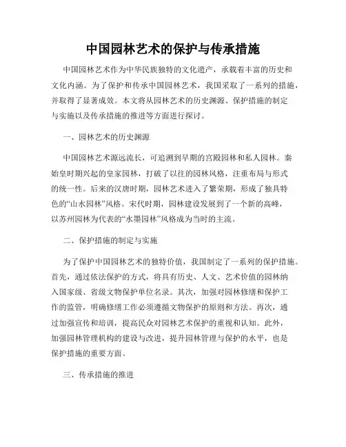 中国园林艺术的保护与传承措施