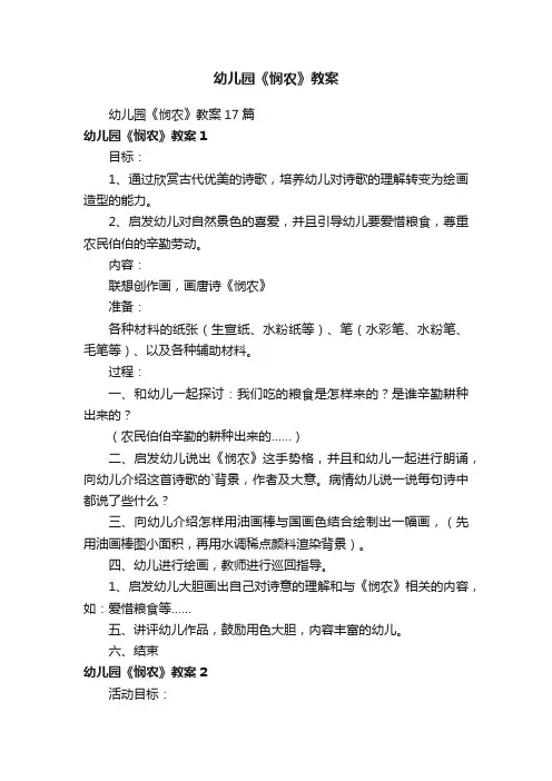 幼儿园《悯农》教案17篇