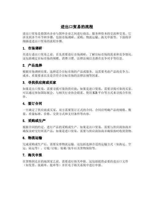 进出口贸易的流程