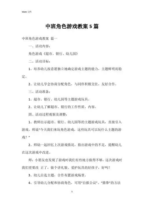 中班角色游戏教案5篇