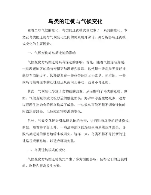 鸟类的迁徙与气候变化