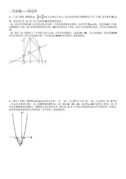 二次函数与四边形问题(经典)