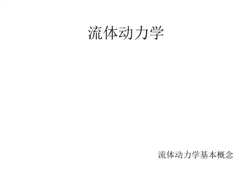 流体动力基本概念