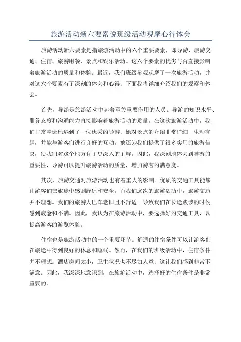 旅游活动新六要素说班级活动观摩心得体会