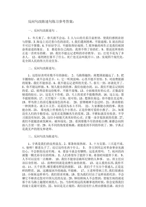 反问句改陈述句练习参考答案