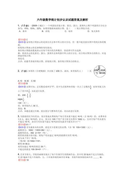 六年级数学统计初步认识试题答案及解析
